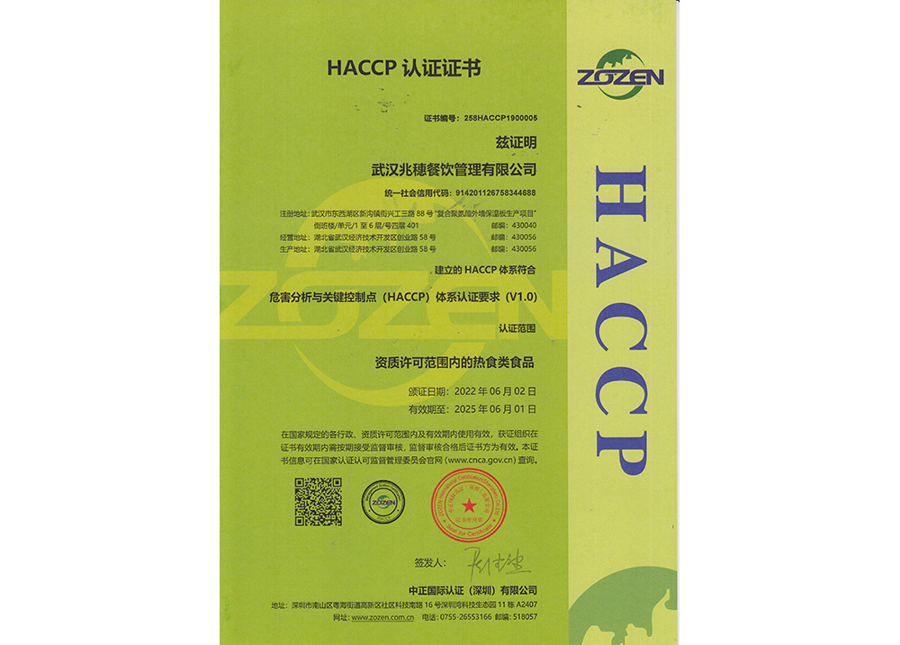 危害分(fēn)析與關鍵控制點（HACCP）體系認證